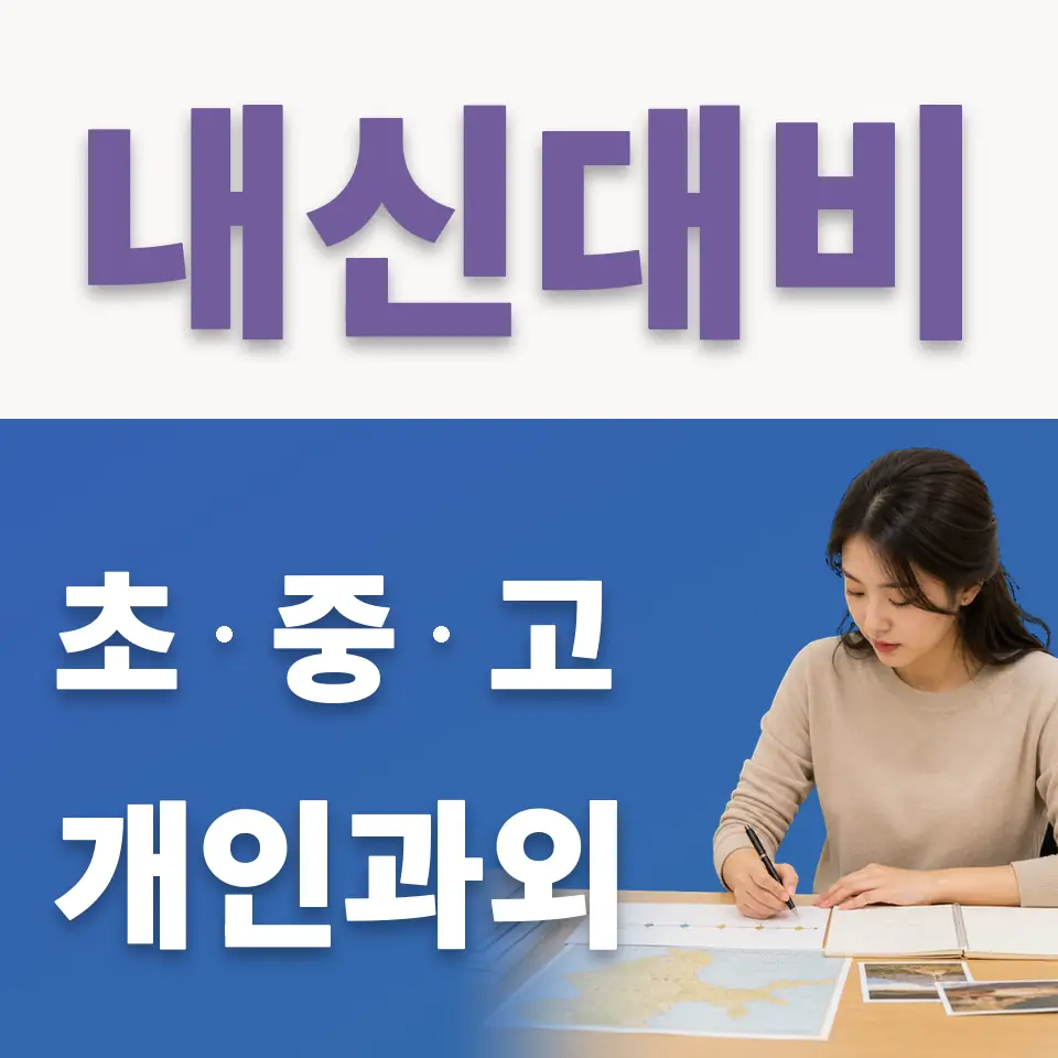 조안면 중학생 국어과외 학습 안내