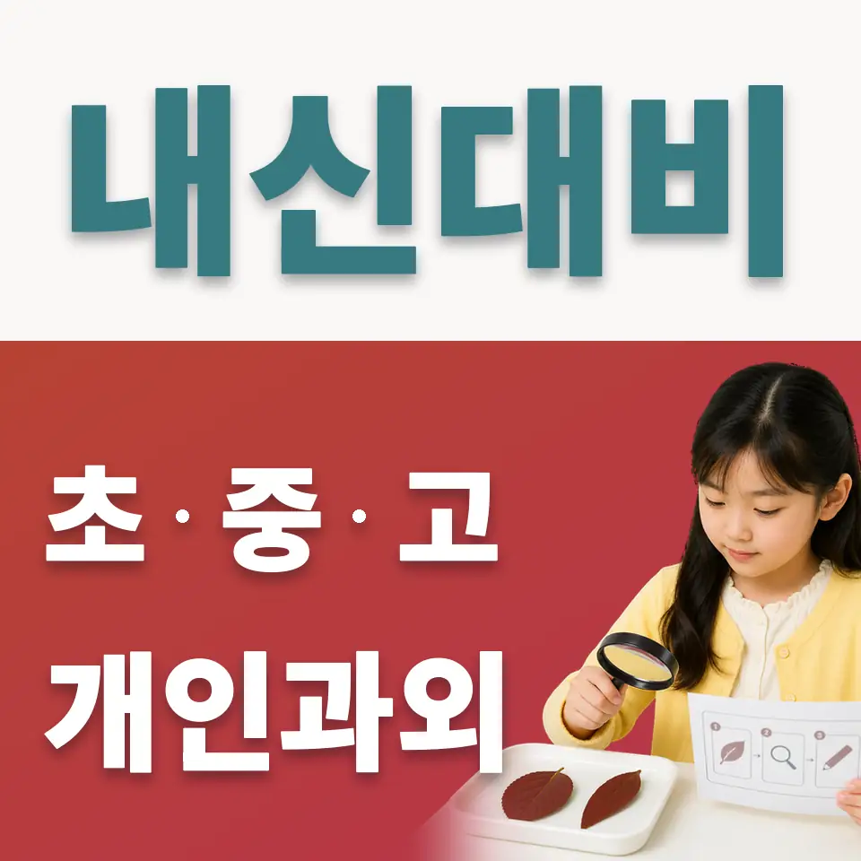 원동 초등 사회과외 학습 안내