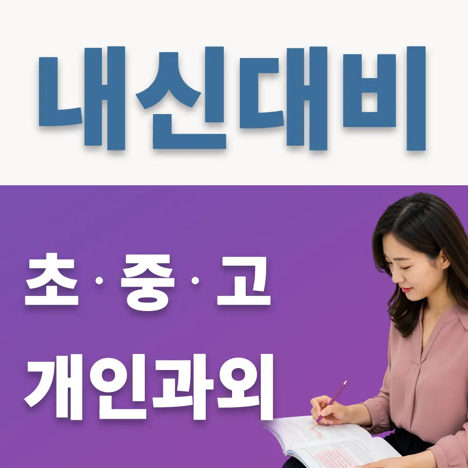 수동면 중학생 과학과외 학습 안내