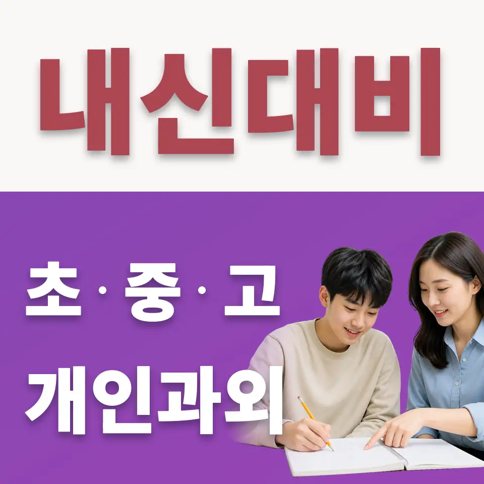 청학동 고등 수학과외 학습 안내