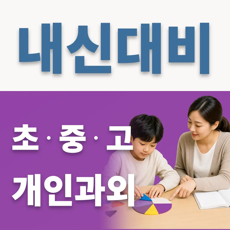 궐동 초등 영어과외 학습 안내