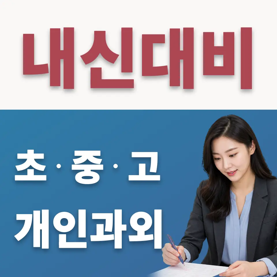 별내동 수학과외 학습 안내