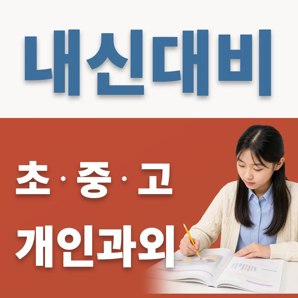 오남읍 중학생 영어과외 학습 안내