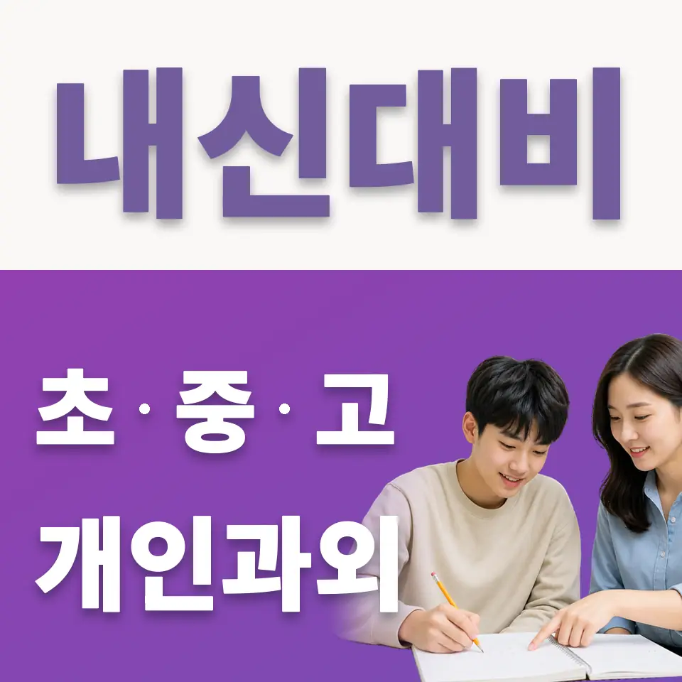 다산동 고등 국어과외 학습 안내