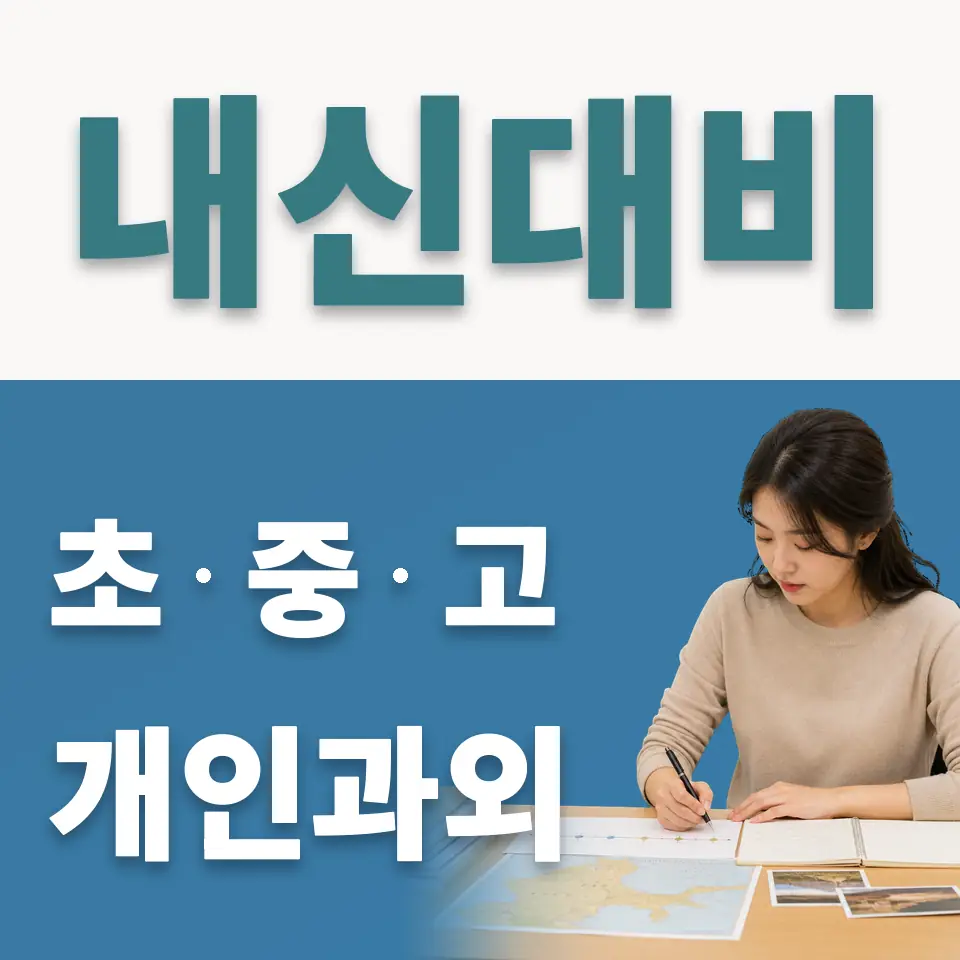 도농동 고등 사회과외 학습 안내