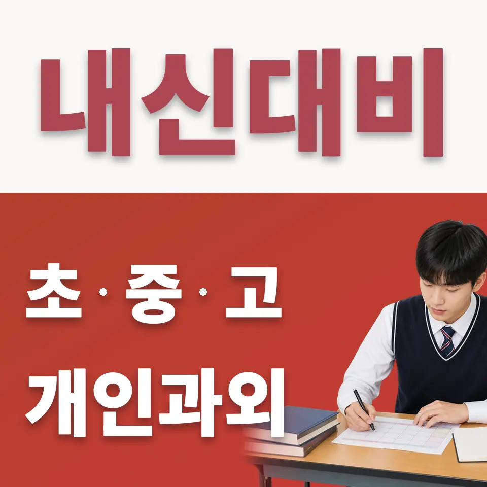 와부읍 고등 수학과외 학습 안내