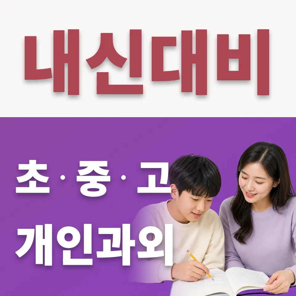 진건읍 중학생 수학과외 학습 안내