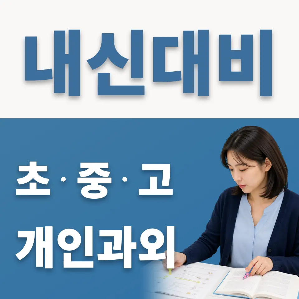 궐동 과외 학습 안내
