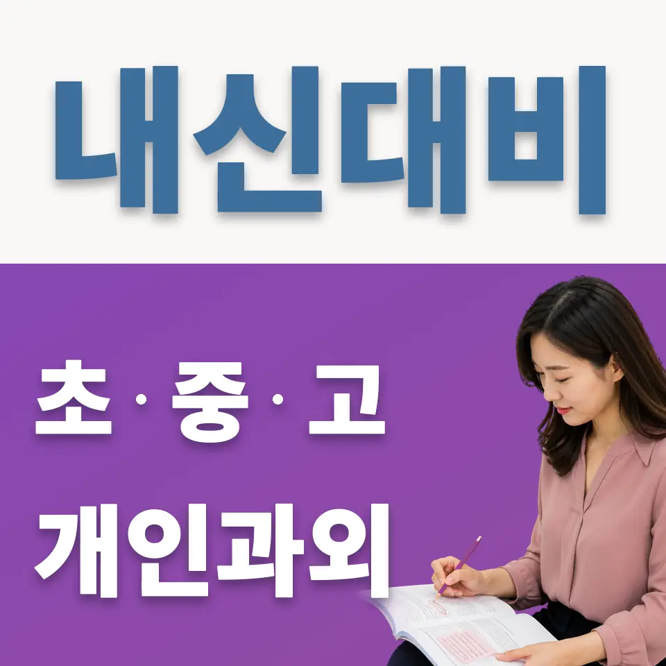 원동 과학과외 학습 안내