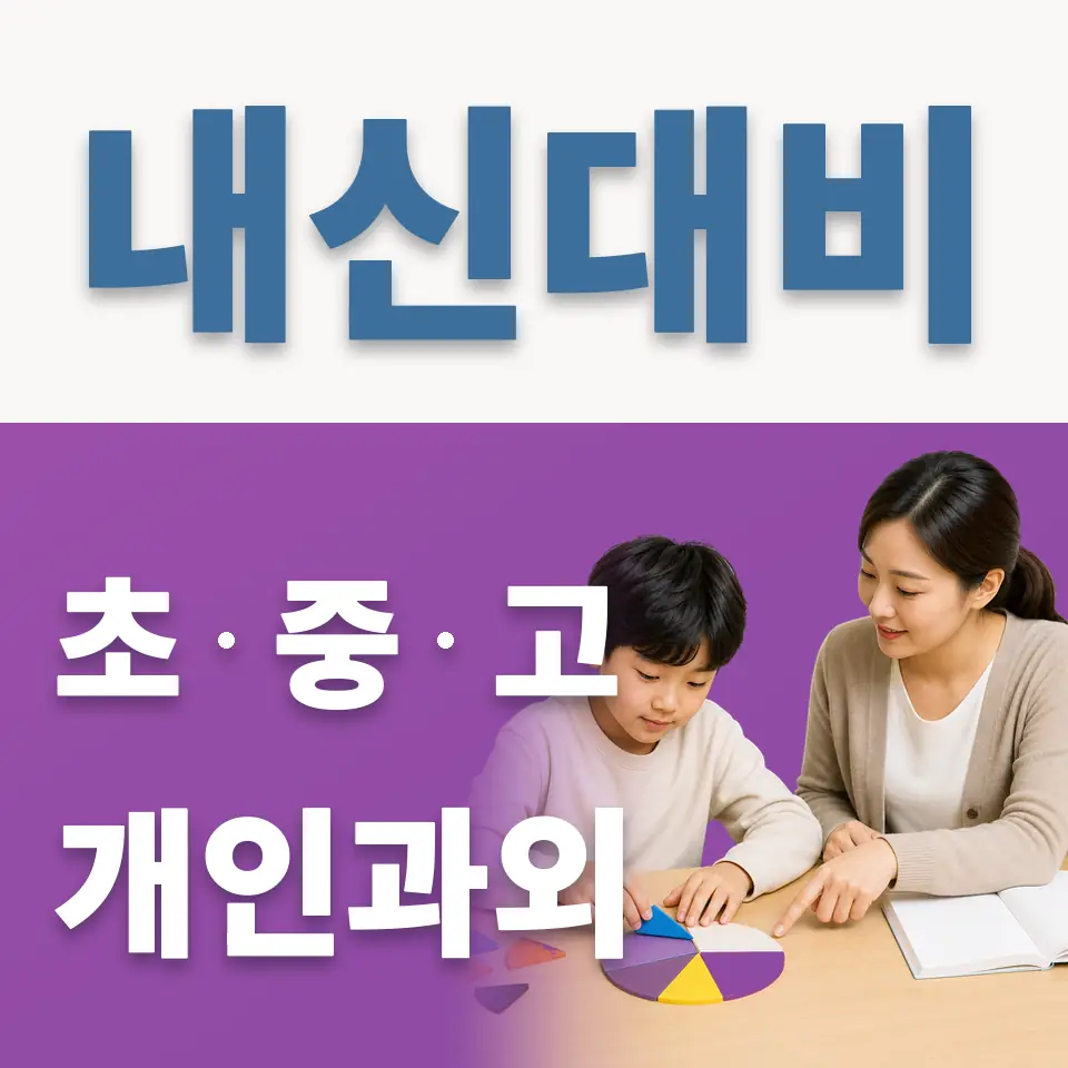 청학동 초등 과학과외 학습 안내