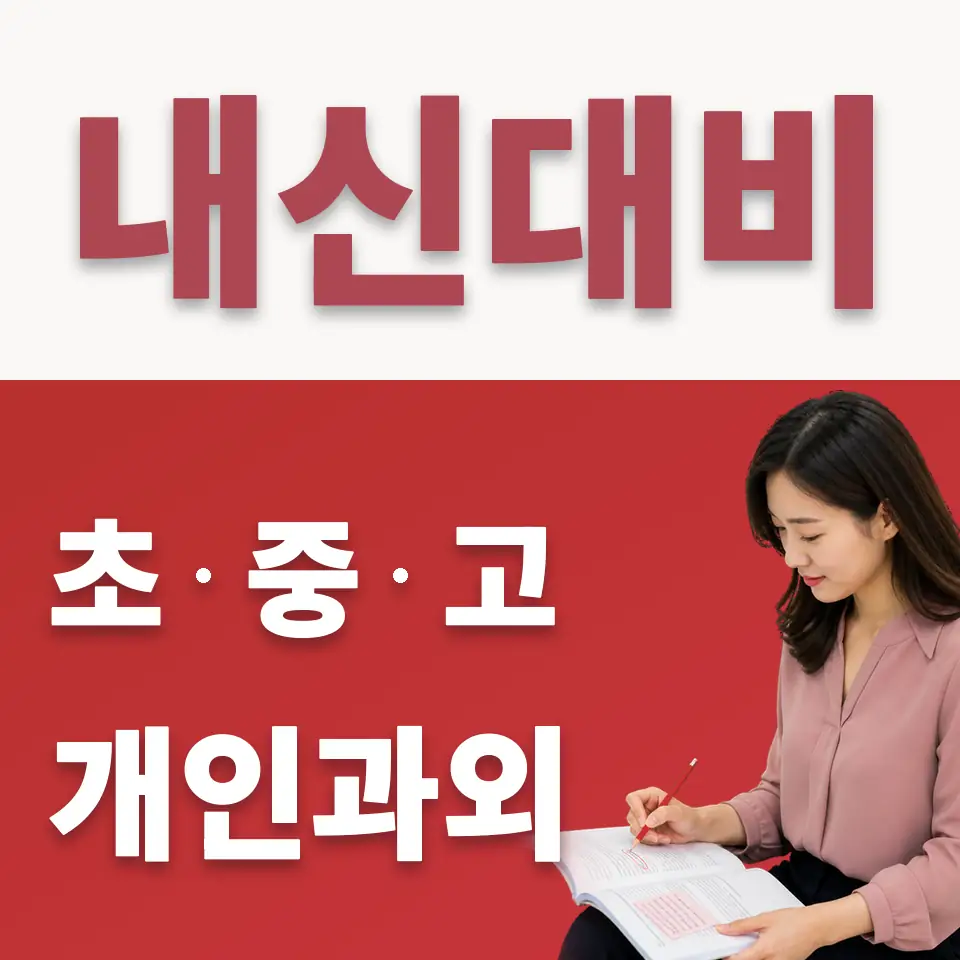 별내면 중학생 수학과외 학습 안내
