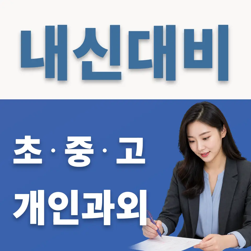 조안면 고등 영어과외 학습 안내