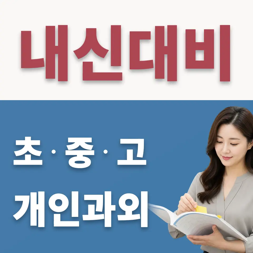 도농동 고등 수학과외 학습 안내