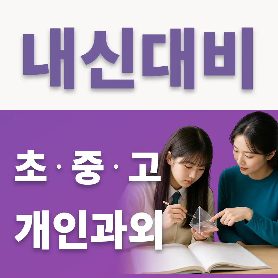 퇴계원읍 초등 국어과외 학습 안내