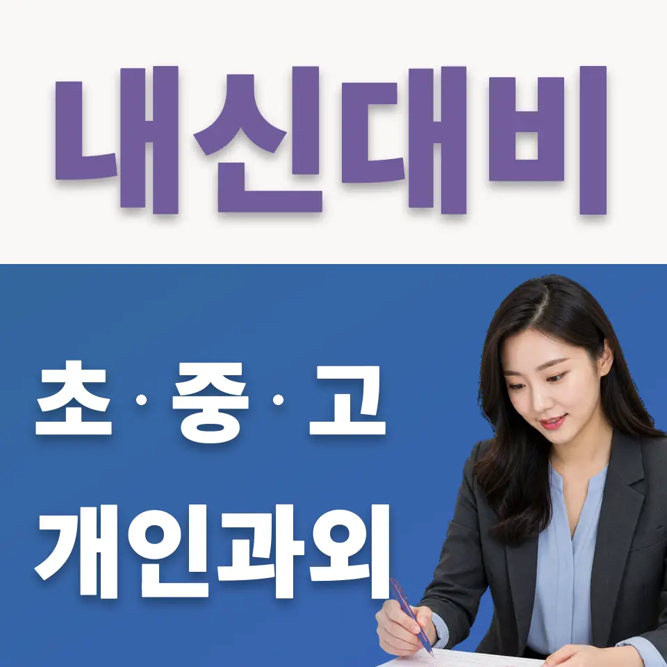 별내동 중학생 국어과외 학습 안내