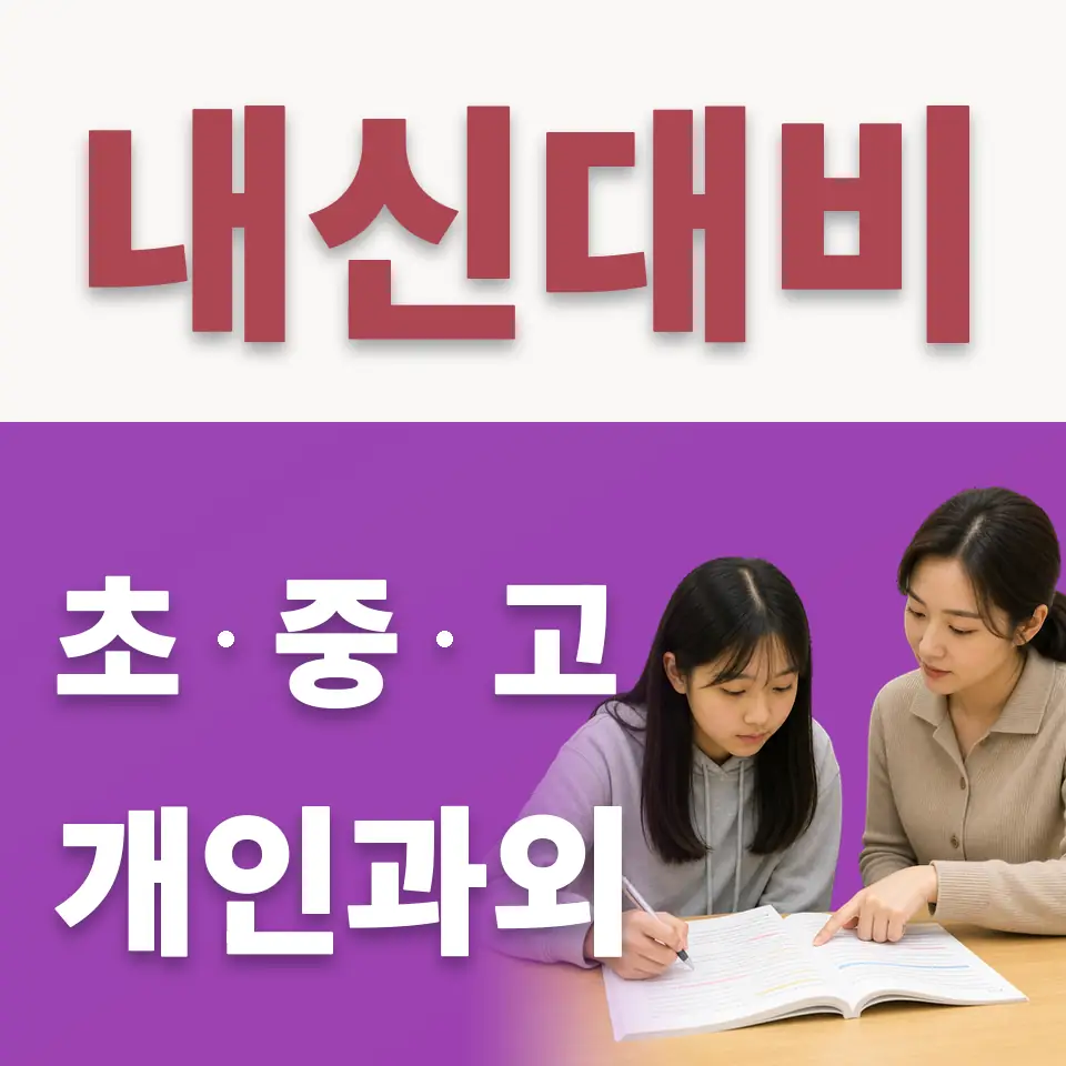 별내면 고등 수학과외 학습 안내