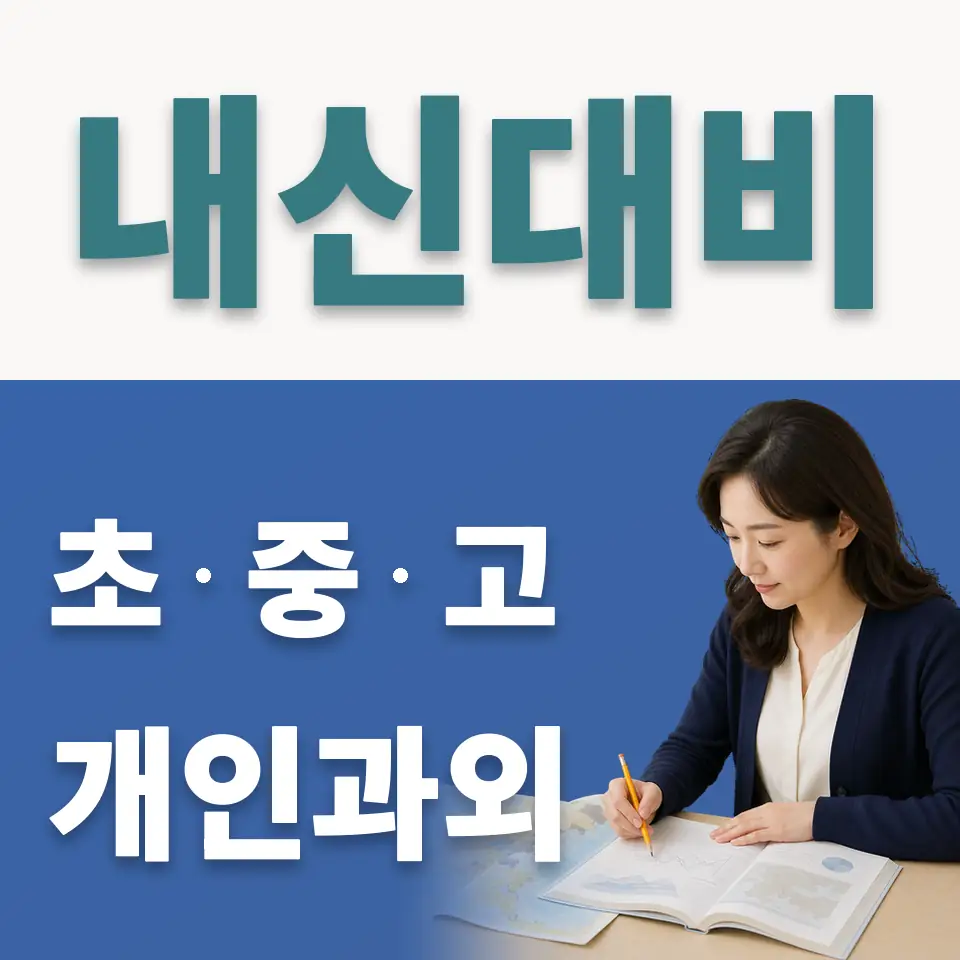 수동면 고등 사회과외 학습 안내