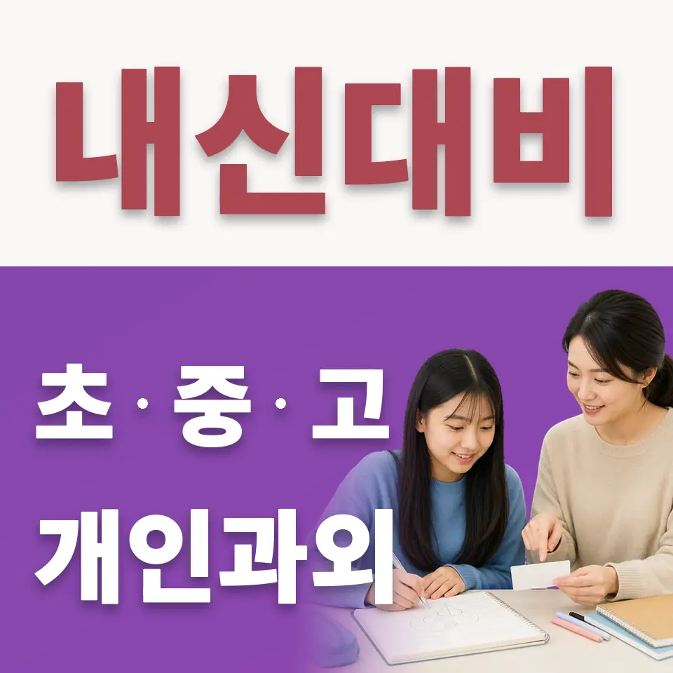 수동면 중학생 수학과외 학습 안내