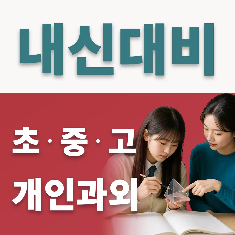 궐동 고등 사회과외 학습 안내