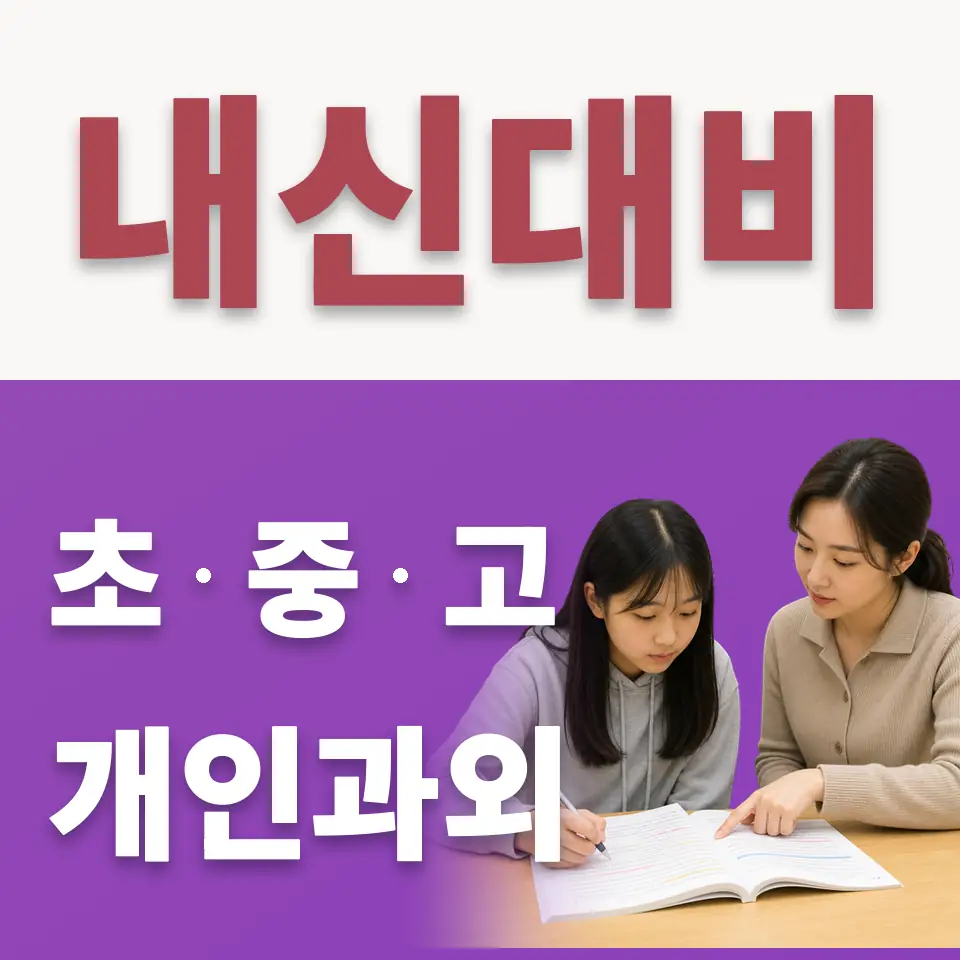별내동 초등 수학과외 학습 안내