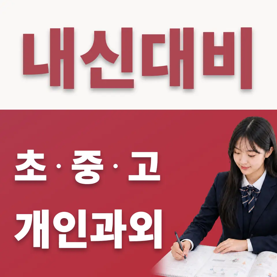 퇴계원읍 고등 수학과외 학습 안내