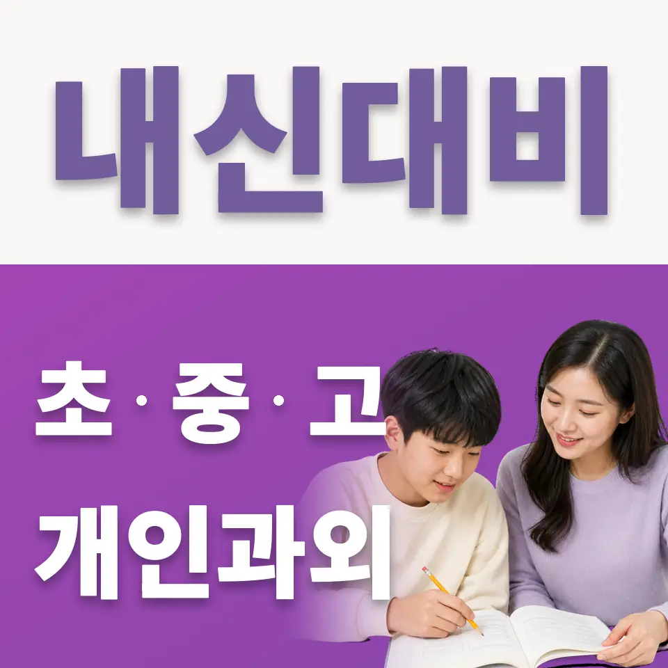 도농동 중학생 국어과외 학습 안내