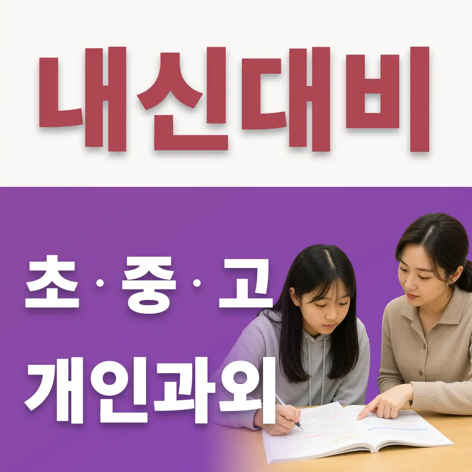 퇴계원읍 수학과외 학습 안내