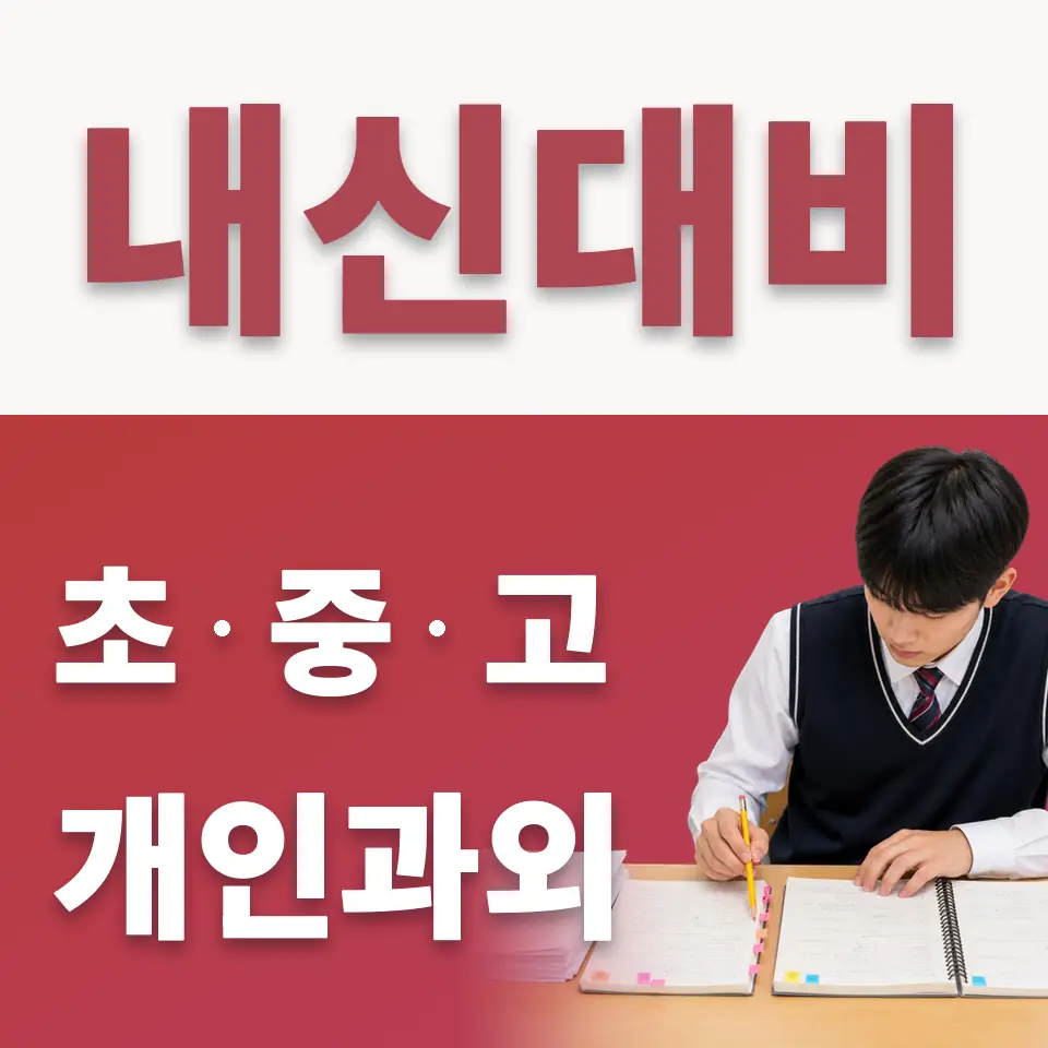 금암동 고등 수학과외 학습 안내