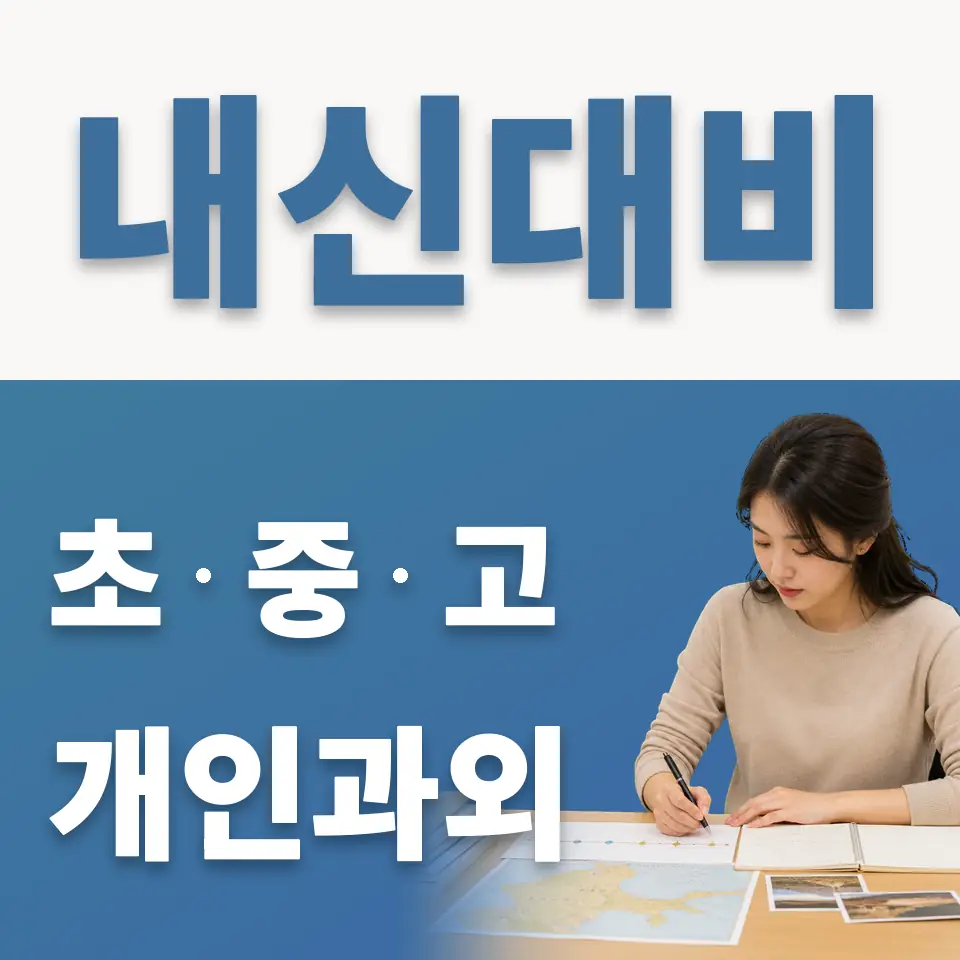 가장동 초등 과학과외 학습 안내