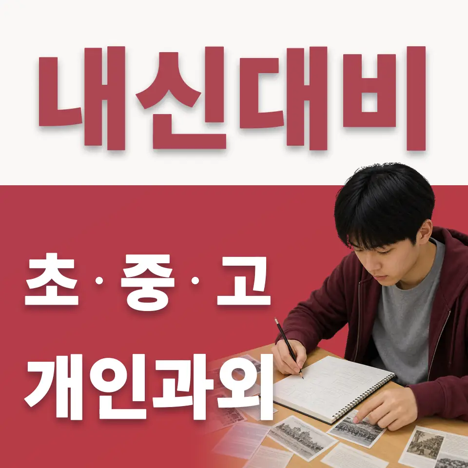 내삼미동 초등 수학과외 학습 안내