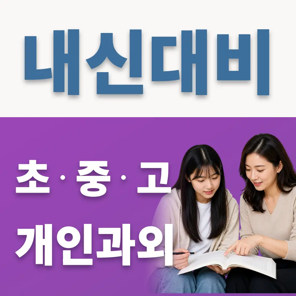 외삼미동 고등 과학과외 학습 안내