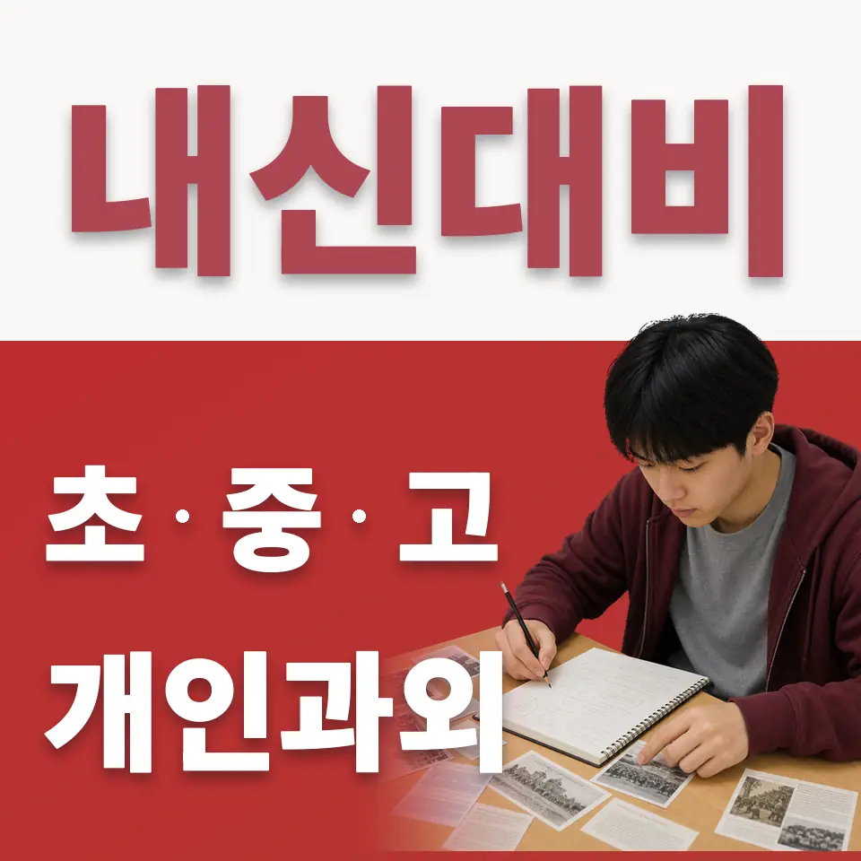 수청동 중학생 수학과외 학습 안내