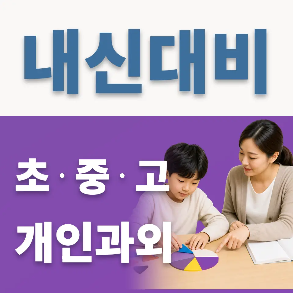 대야동 초등 과외 학습 안내
