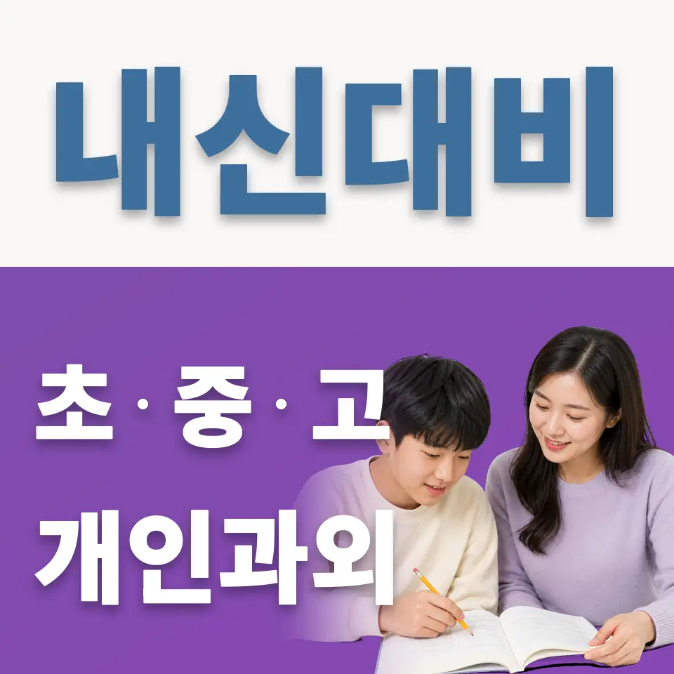세교동 중학생 영어과외 학습 안내
