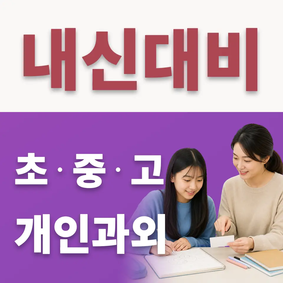신천동 중학생 수학과외 학습 안내