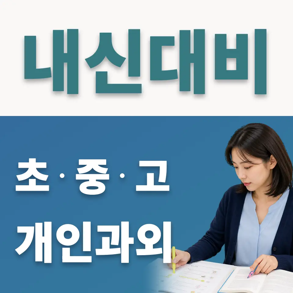가수동 초등 사회과외 학습 안내