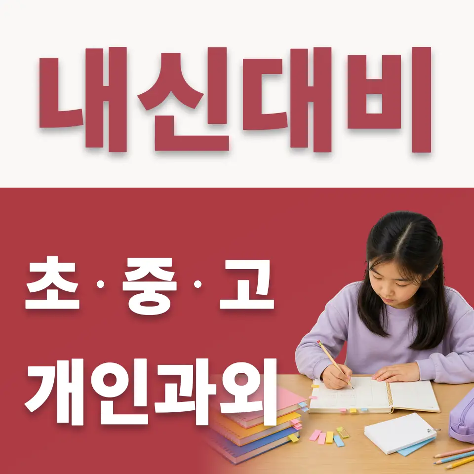 청호동 초등 수학과외 학습 안내