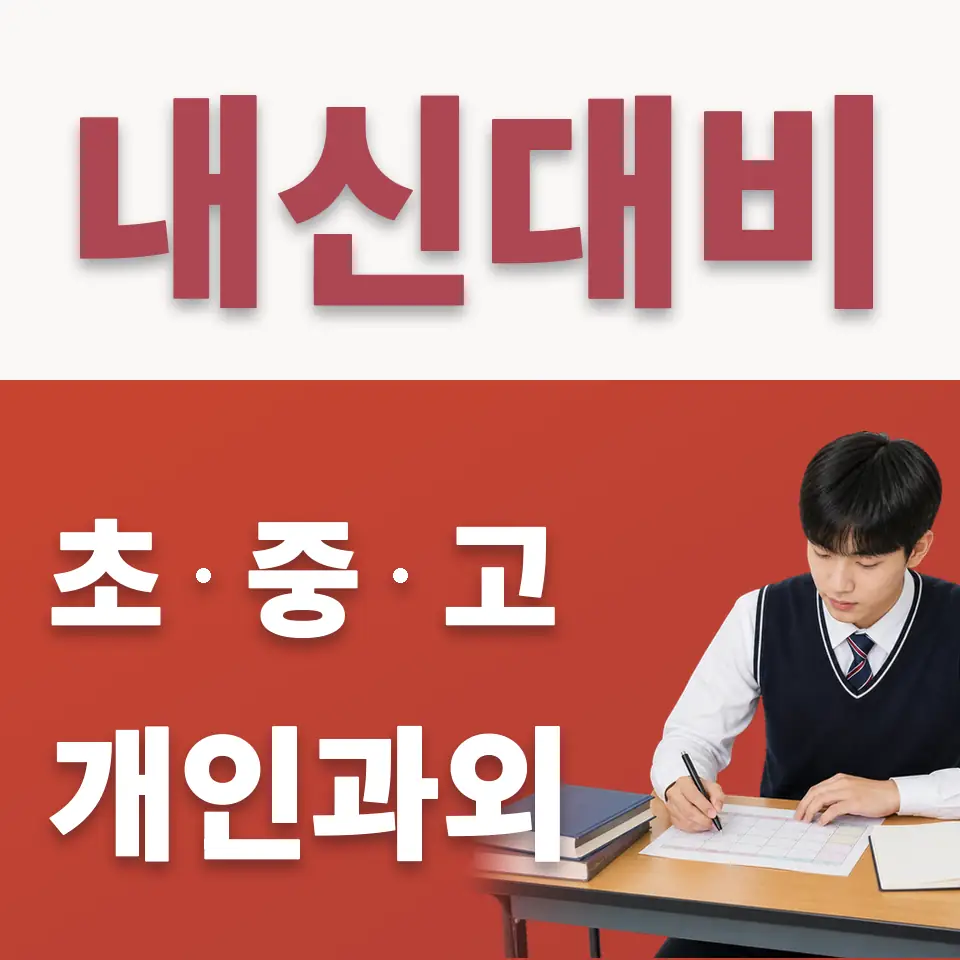 지곶동 수학과외 학습 안내