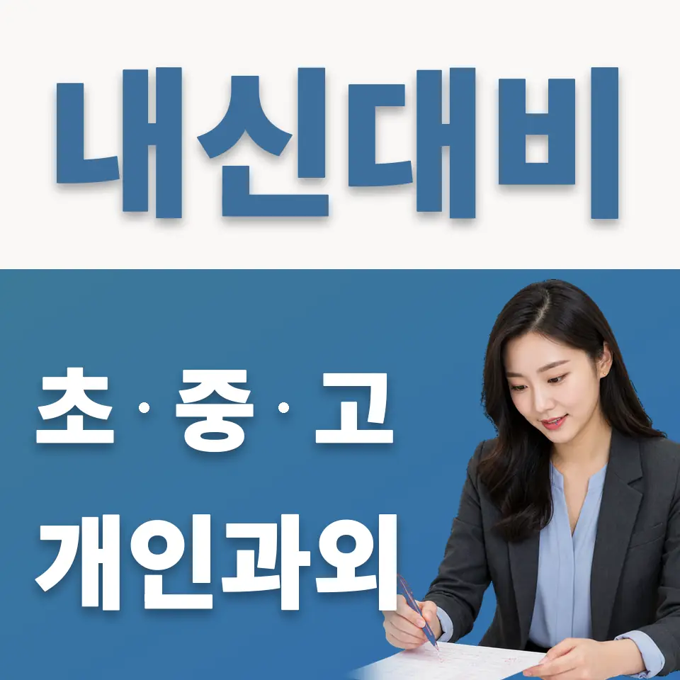 가수동 고등 과학과외 학습 안내