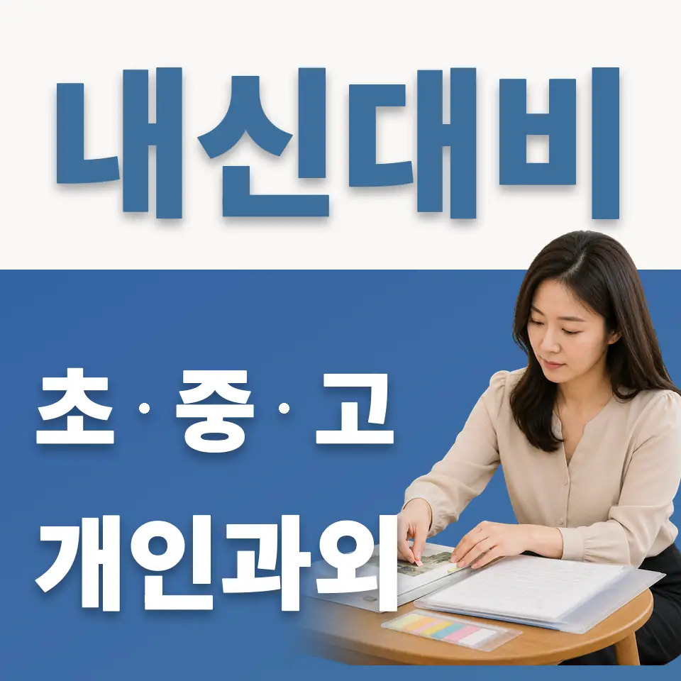 신천동 초등 과학과외 학습 안내