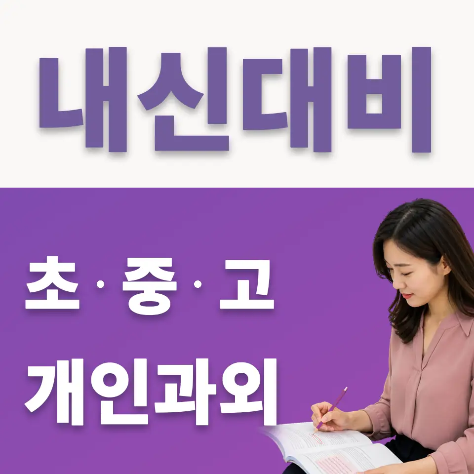 내삼미동 국어과외 학습 안내