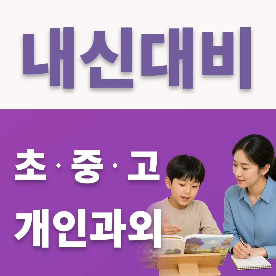 누읍동 초등 국어과외 학습 안내