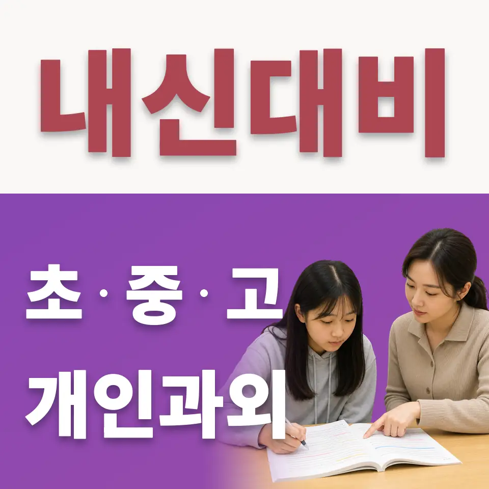 두곡동 초등 수학과외 학습 안내