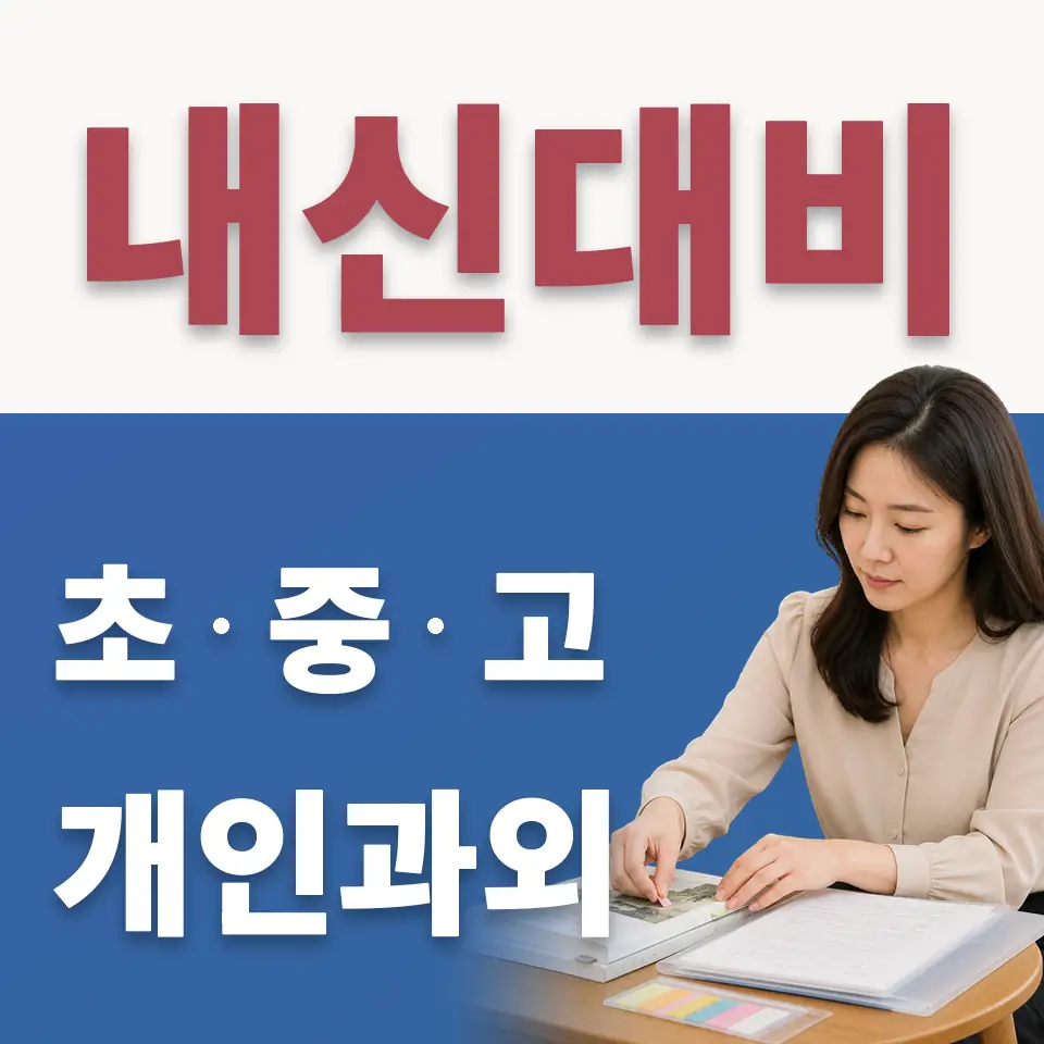 수청동 고등 수학과외 학습 안내