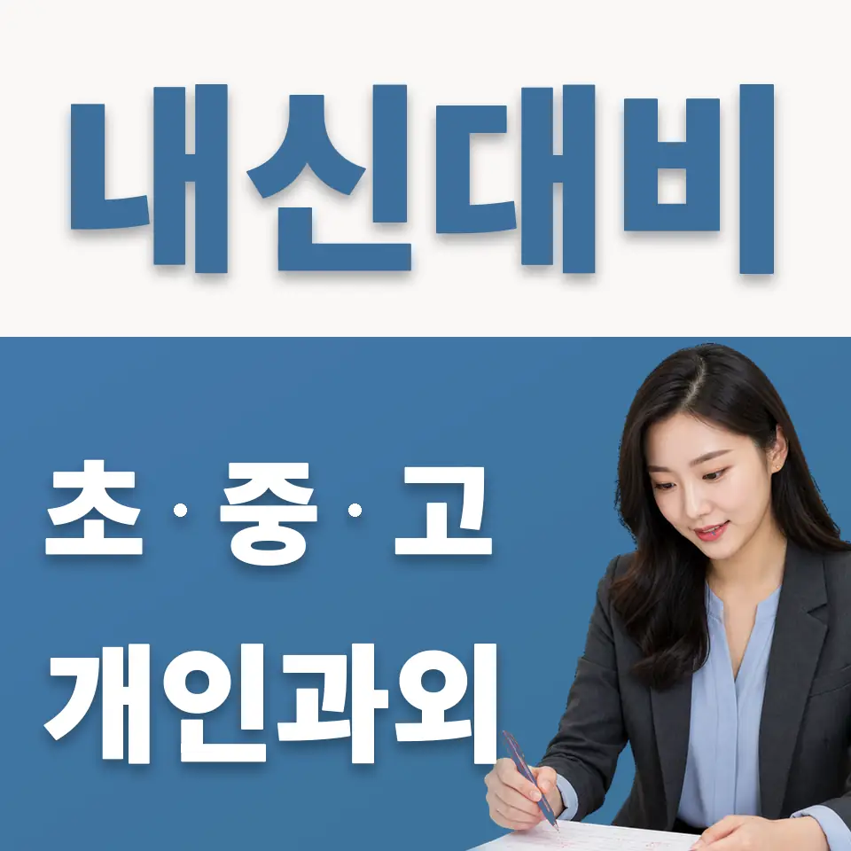 수청동 고등 과학과외 학습 안내