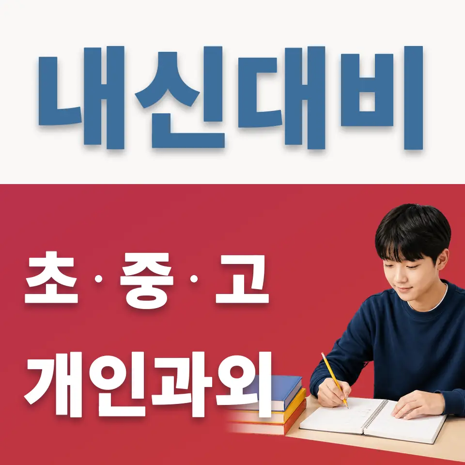 서동 영어과외 학습 안내