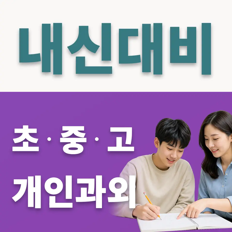 시흥시 고등 사회과외 학습 안내