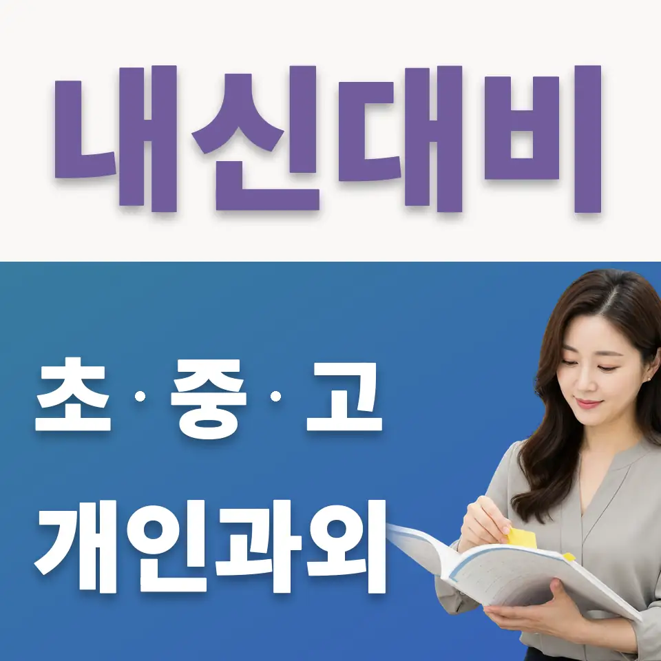 서동 초등 국어과외 학습 안내