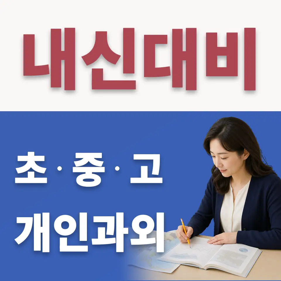 신천동 수학과외 학습 안내