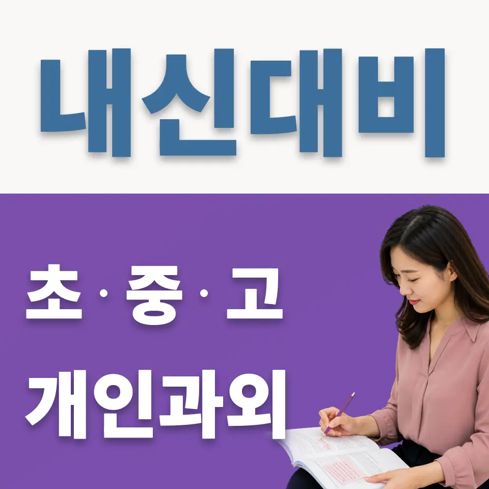 누읍동 중학생 과학과외 학습 안내